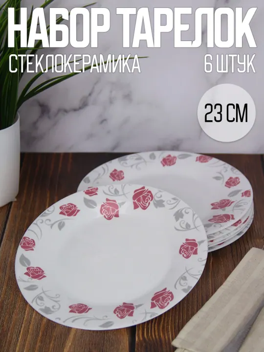 Тарелки обеденные плоские набор 6 штук 23 см стеклокерамика Цветочное кружево