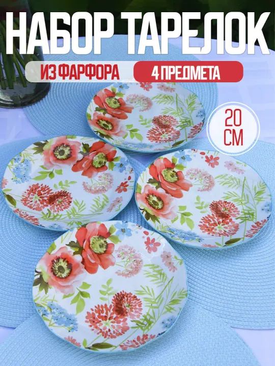 Тарелки плоские фарфоровые набор 4 шт 20 см Кармен