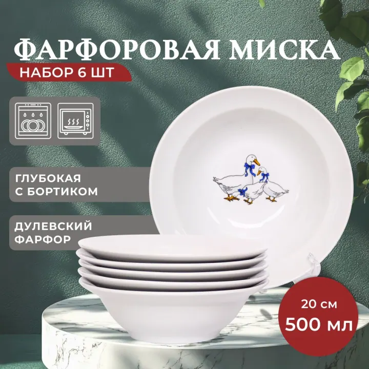 Набор салатников тарелки суповые глубокие 6 штук 500 мл 20 см фарфор Гуси