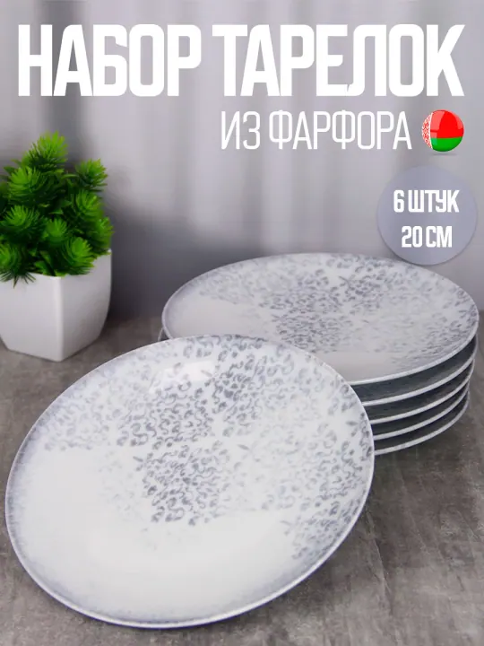 Тарелки плоские фарфоровые набор 6 штук 20 см Тулуза Универсал