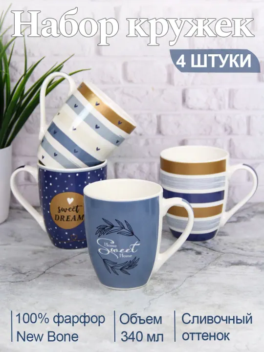 Набор кружек для чая и кофе, чашки фарфоровые 340 мл 4 шт Домашняя