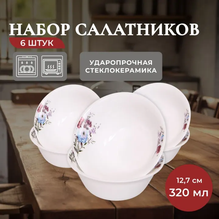 Набор салатников пиал из стеклокерамики 320 мл 6 штук Луговые цветы Идиллия