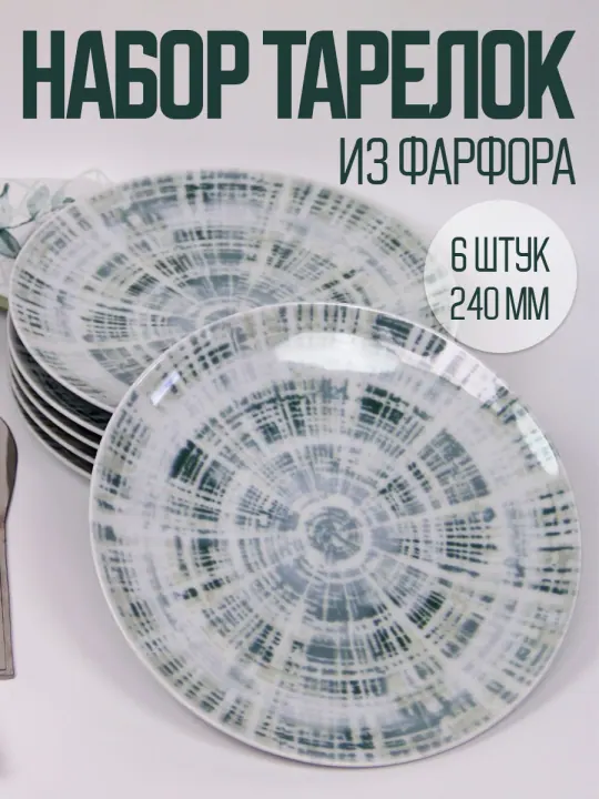Тарелки плоские обеденные набор 6 штук 24 см фарфоровые Тортуга