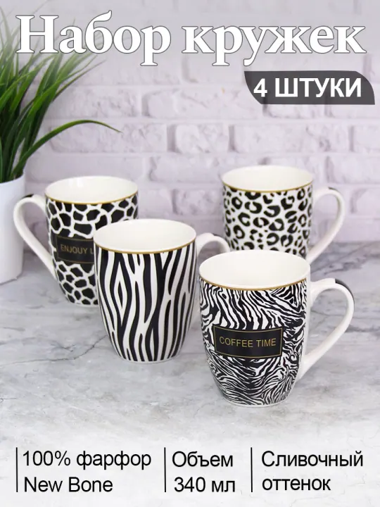 Набор кружек для чая и кофе, чашки фарфоровые 340 мл 4 шт Саванна