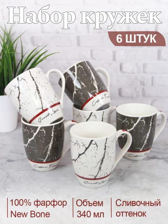 Набор кружек для чая и кофе, чашки фарфоровые 340 мл 6 шт Мрамор