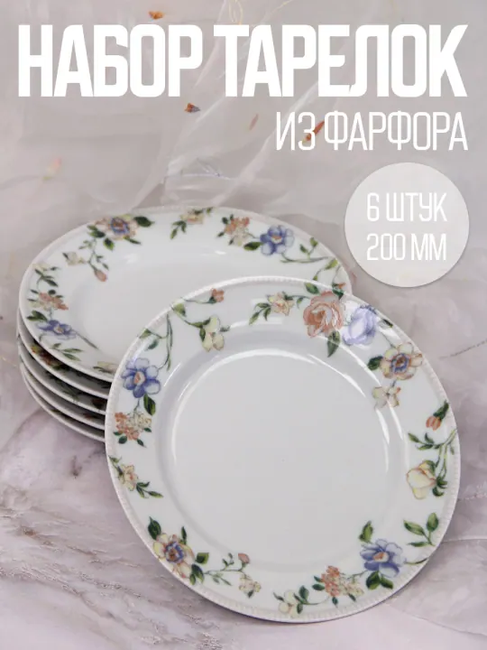 Тарелки плоские обеденные набор 6 штук 20 см фарфоровые Тиффани