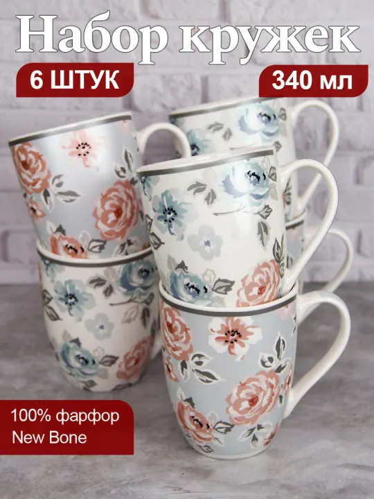 Набор кружек для чая и кофе, чашки фарфоровые 340 мл 6 шт Розы металлик