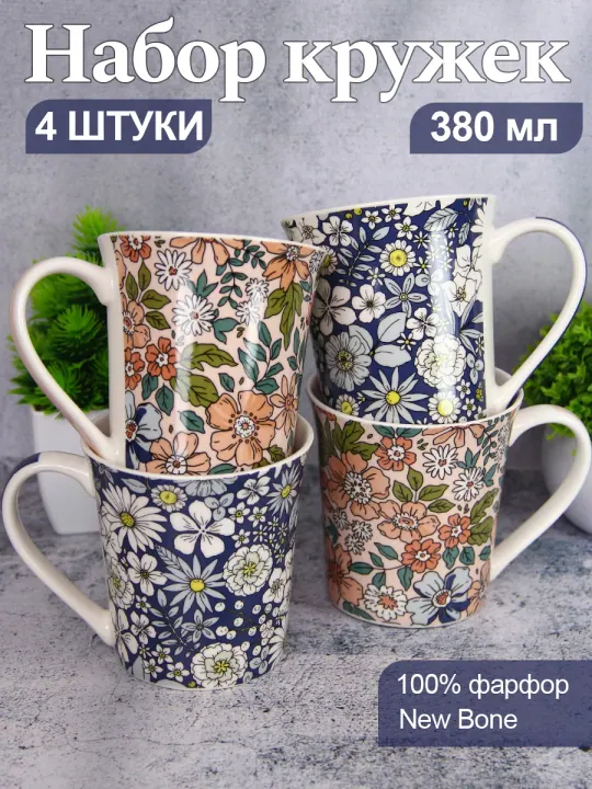 Набор кружек для чая и кофе, чашки фарфоровые 380 мл 4 шт Калейдоскоп