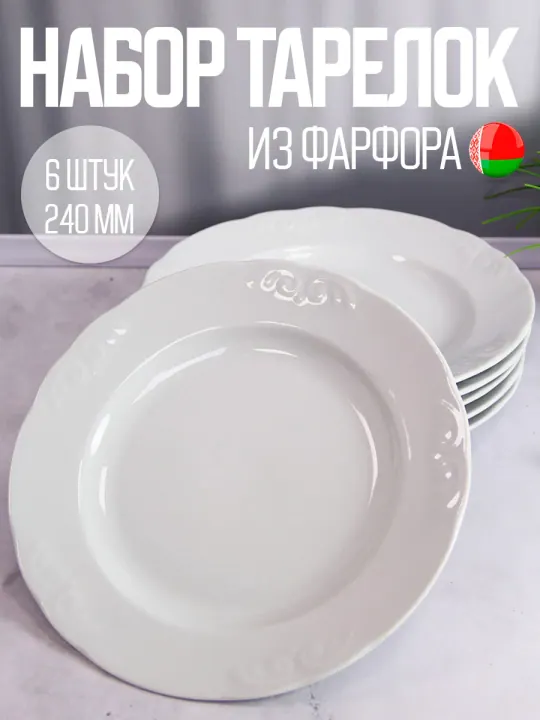 Тарелки плоские фарфоровые набор 6 штук 24 см Белые Надежда