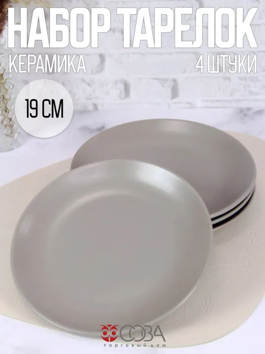 Тарелки плоские керамика 19 см набор 4 шт Сакура