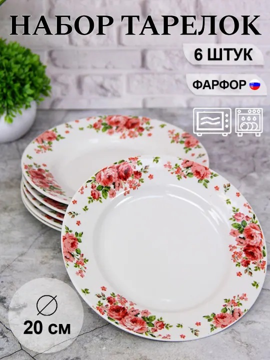 Тарелки плоские фарфоровые набор 6 штук 20 см Розовые розы Гладкий край