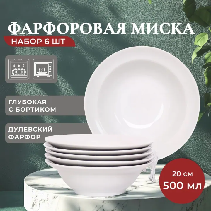 Набор салатников тарелки суповые глубокие 6 штук 500 мл 20 см фарфор белые