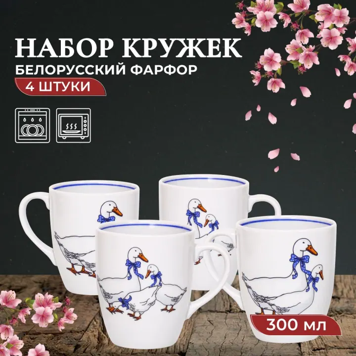 Набор кружек для чая и кофе, чашки фарфоровые 300 мл 4 шт Челси Гуси