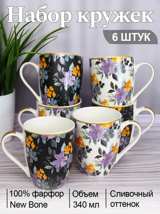 Набор кружек для чая и кофе, чашки фарфоровые 340 мл 6 шт Аметист