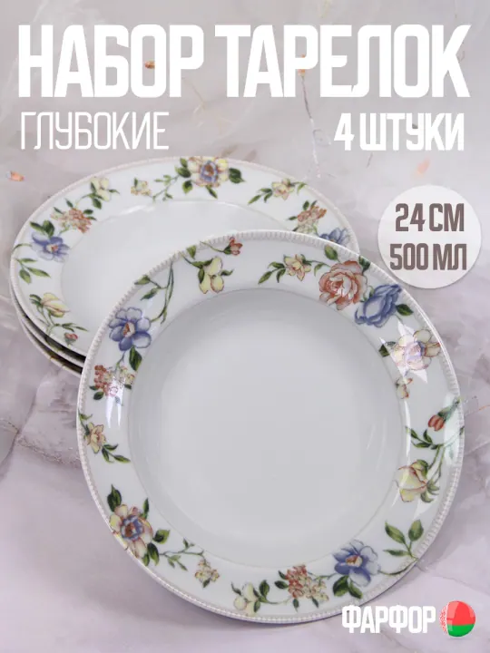 Тарелки суповые глубокие набор 4 шт 24 см, фарфоровые,Тиффани