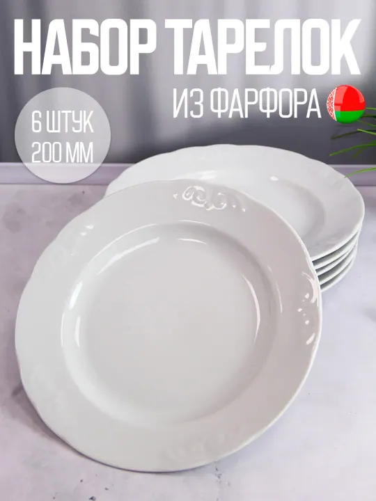 Тарелки плоские фарфоровые набор 6 штук 20 см Белые Надежда