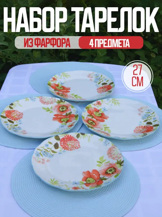 Тарелки плоские фарфоровые набор 4 шт 27 см Кармен