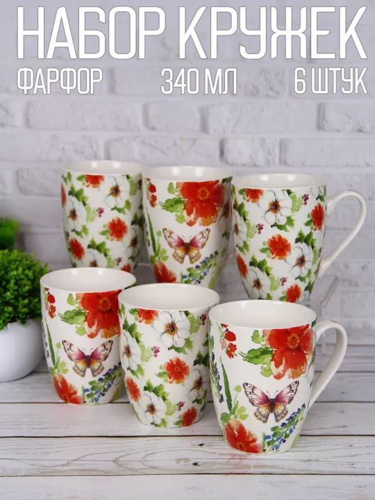 Набор кружек для чая и кофе, чашки фарфоровые 340 мл 6 шт Цветочная поляна