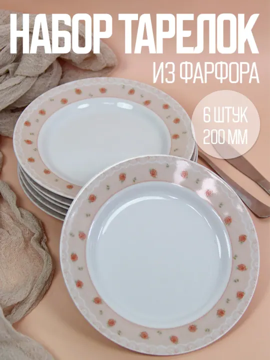 Тарелки плоские обеденные набор 6 штук 20 см фарфоровые Шебби шик
