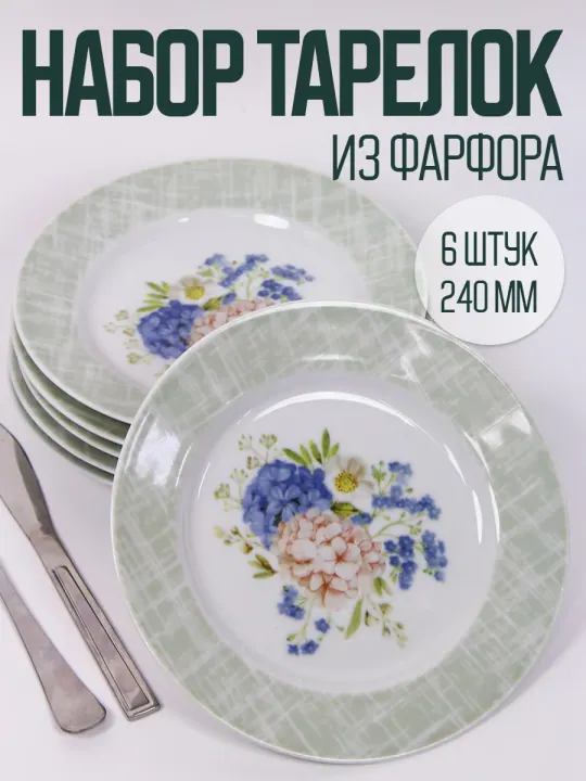 Тарелки плоские обеденные набор 6 штук 24 см фарфоровые Дыхание лета