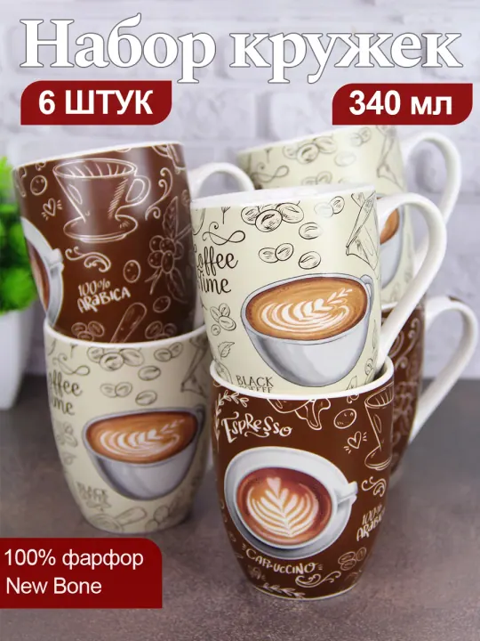Набор кружек для чая и кофе, чашки фарфоровые 340 мл 6 шт Бариста