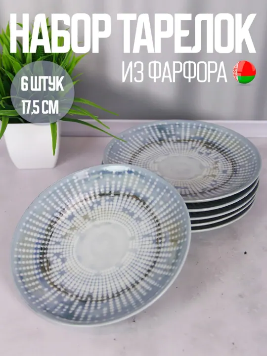 Тарелки плоские фарфоровые набор 6 штук 17,5 см Мегаполис Универсал