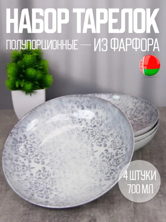 Тарелки суповые глубокие набор 4 шт 20,5 см, 700 мл, фарфоровые, Тулуза Универсал