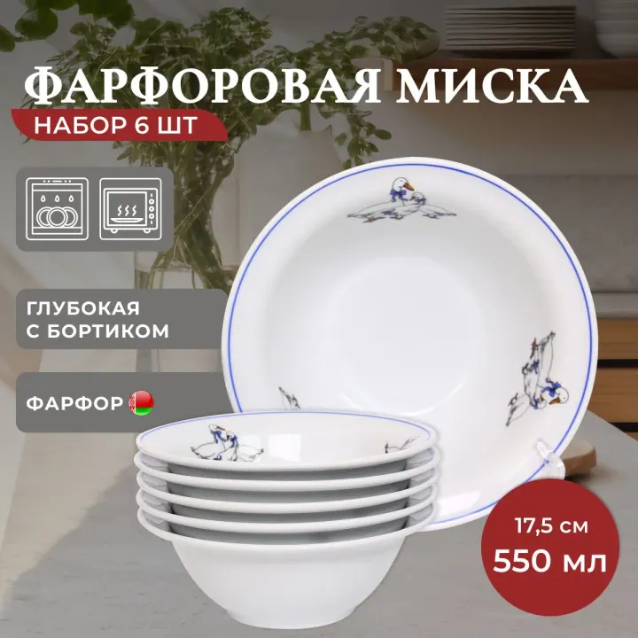 Тарелки глубокие для супа набор салатников мисок 6 шт 550 мл 17,5 см фарфор Гуси
