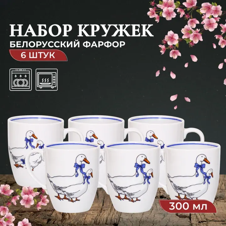 Набор кружек для чая и кофе, чашки фарфоровые 300 мл 6 шт Челси Гуси