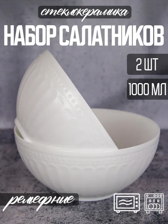 Набор салатников пиал из стеклокерамики 1000 мл 2 штуки 17,5 см Рома