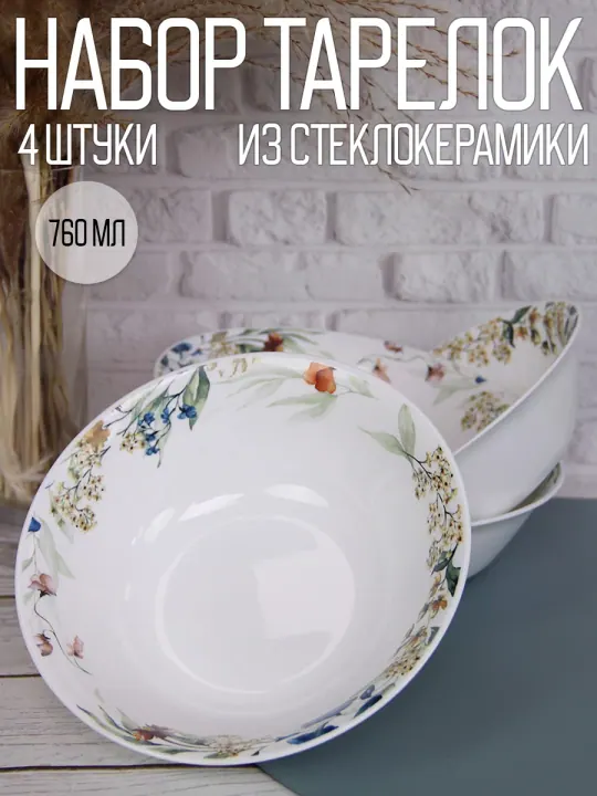 Набор салатников пиал из стеклокерамики 19 см 760 мл 4 шт Аромат лета