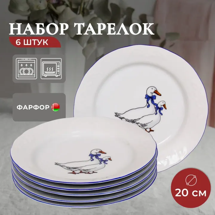 Тарелки плоские фарфоровые набор 6 штук 20 см Гуси Надежда
