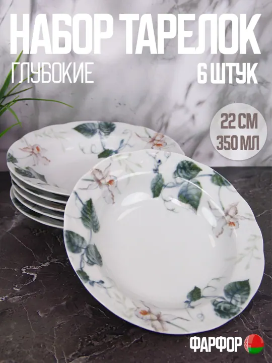 Тарелки суповые глубокие набор 6 шт 22 см, фарфоровые, Фиона