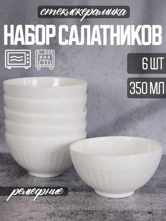 Набор салатников пиал из стеклокерамики 350 мл 6 штук 12,5 см Рома