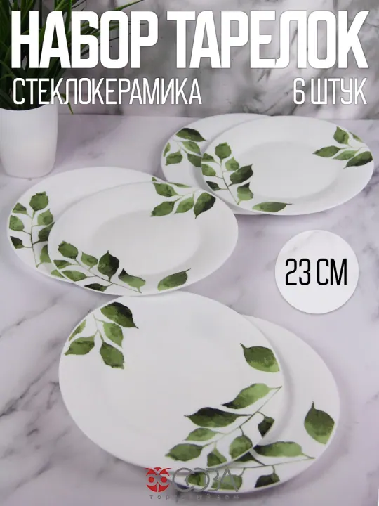 Тарелки обеденные плоские набор 6 штук 23 см стеклокерамика Шепот листвы