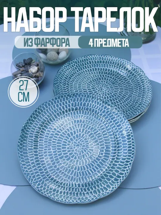 Тарелки плоские фарфоровые набор 4 шт 27 см Венеция