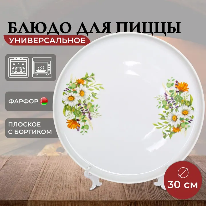 Блюдо для пиццы плоское круглое сервировочное с бортами, тарелка 30 см фарфоровая Луговые ромашки