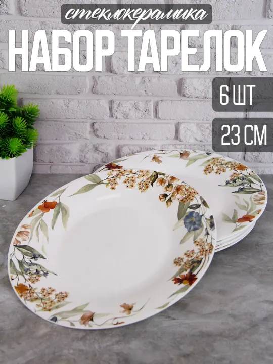 Тарелки обеденные плоские набор 6 штук 23 см стеклокерамика Аромат лета