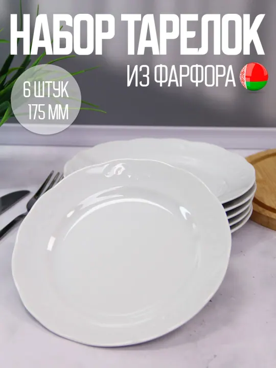 Тарелки плоские фарфоровые набор 6 штук 17.5 см Белые Надежда
