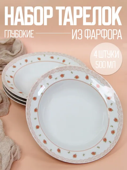 Тарелки суповые глубокие набор 4 шт 24 см, фарфоровые, Шебби шик