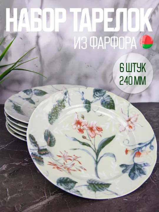 Тарелки плоские обеденные набор 6 штук 24 см фарфоровые Фиона