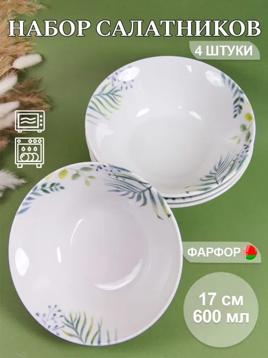Набор салатников из фарфора тарелки глубокие для супа 4 шт по 600 мл 17 см, Альпина