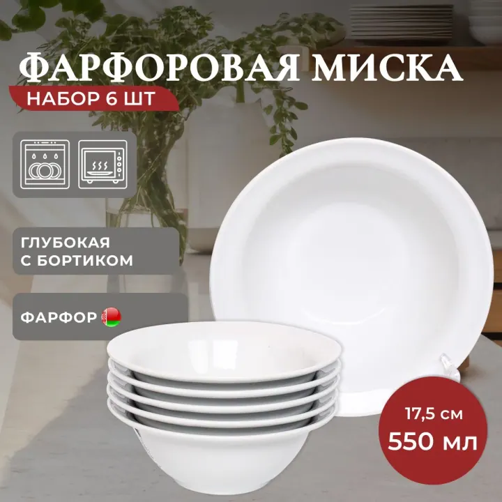 Тарелки глубокие для супа набор салатников мисок 6 шт 550 мл 17,5 см фарфор белые