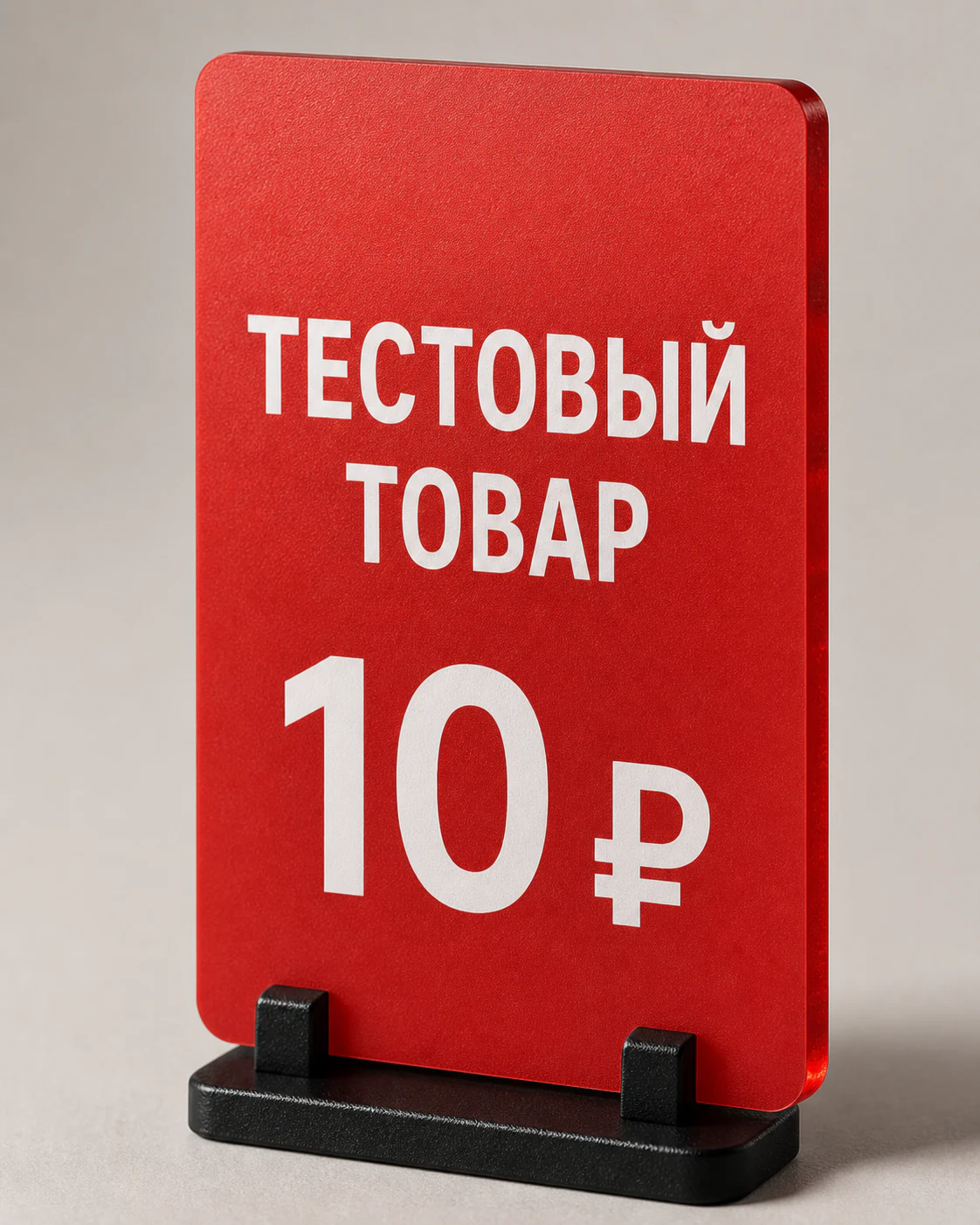 ТЕСТОВЫЙ ТОВАР LIGRIS — 10 ₽